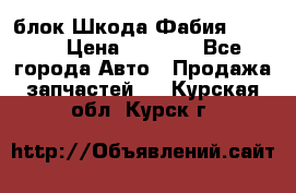 блок Шкода Фабия 2 2008 › Цена ­ 2 999 - Все города Авто » Продажа запчастей   . Курская обл.,Курск г.